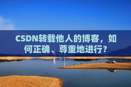 CSDN转载他人的博客，如何正确、尊重地进行？