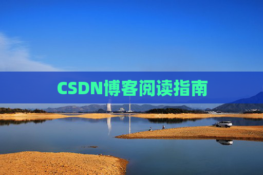 CSDN博客阅读指南