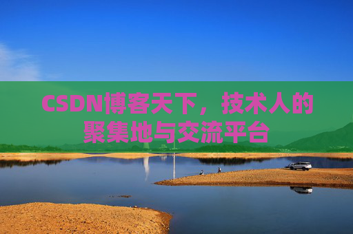 CSDN博客天下，技术人的聚集地与交流平台