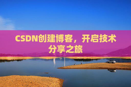 CSDN创建博客，开启技术分享之旅